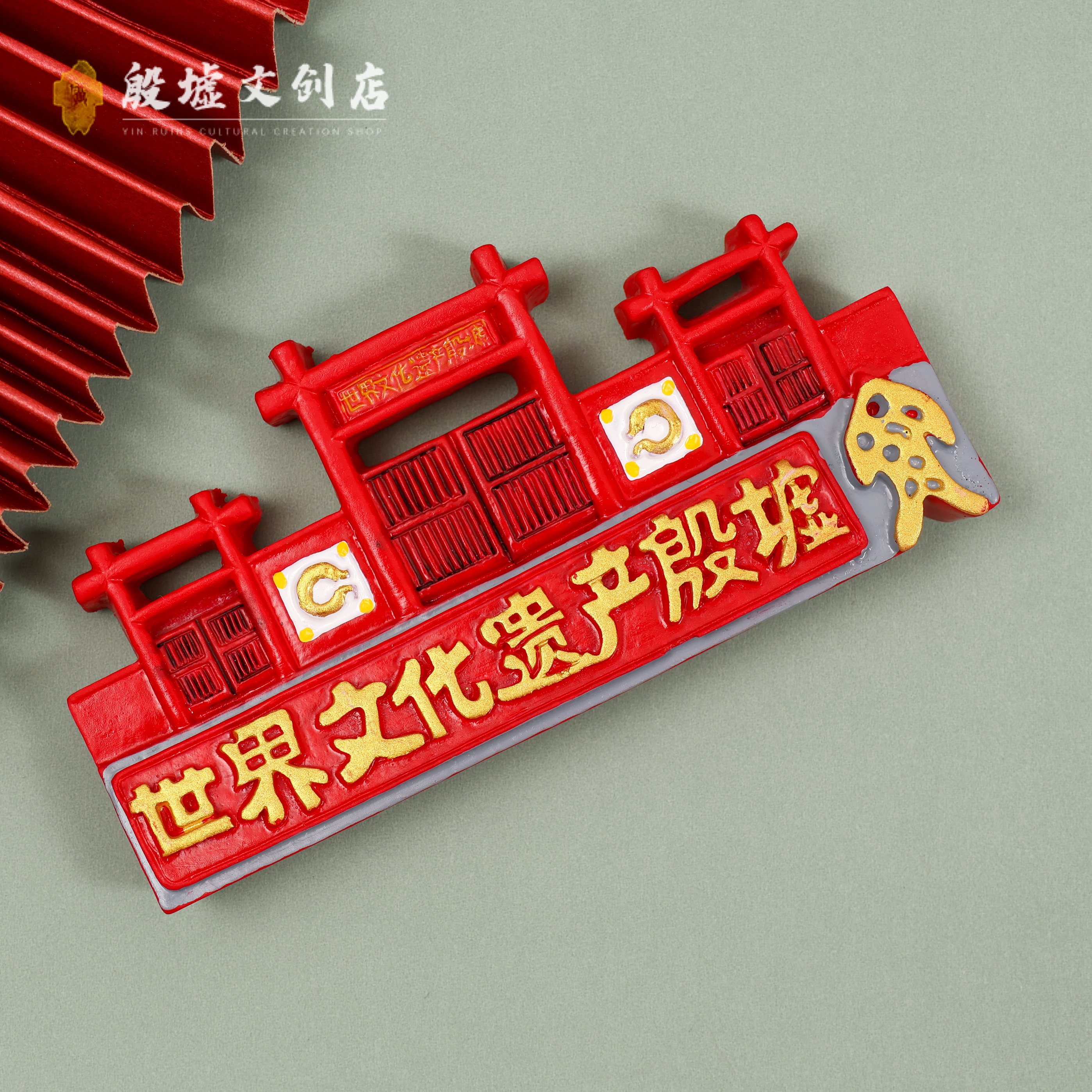 殷墟博物馆建筑文创冰箱贴树脂安阳城市伴手礼礼物殷墟宫殿遗址