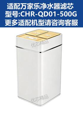 适用万家乐CHR-QD01-500G滤芯