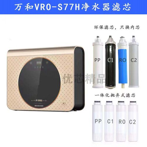 甄选美芯适用万和VRO-E73H/VRO-S77H/VRO-E72净水器通用品牌滤芯 - 图0