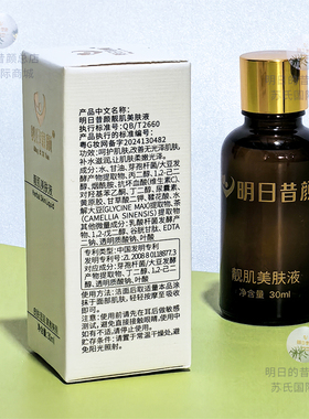 明日昔颜旗舰店美肤液30ml（靓肌美肤液）控色斑去黄肤色送棉签
