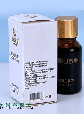 明日的昔颜靓颜肌底液15ml正品祛黄提亮肤色