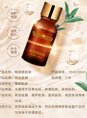 明日昔颜旗舰店靓颜美肤液控色提亮肤色淡化黑色素新陈代谢正品