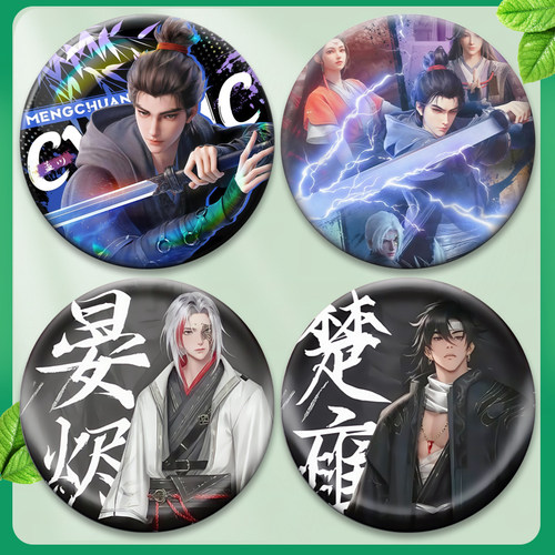 沧元图2孟川柳七月宴烬周边58mm吧唧徽章马口铁胸针背包挂件谷子 - 图0