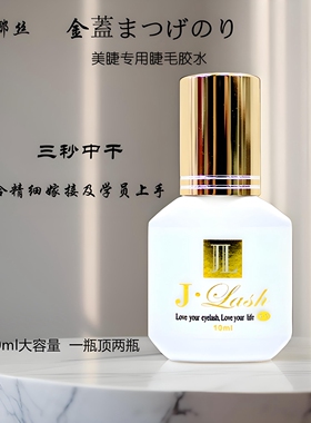 日本原装小黑金睫毛胶回购率95%