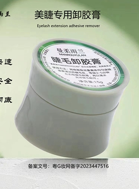 睫曼柔雨兰卸胶膏一分钟快速卸除