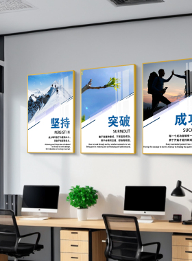 办公室工位氛围布置企业文化墙面装饰挂画宣传励志标语文化墙壁画