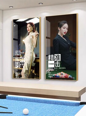 王钟瑶台球厅装饰画潘晓婷俱乐部