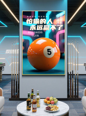 台球厅俱乐部装饰画台球室背景墙挂画网红标语氛围布置中八创意画