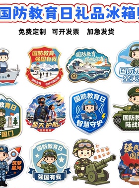 2026年全民国防安全教育日亚克力冰箱磁贴定 制国安部文创礼品