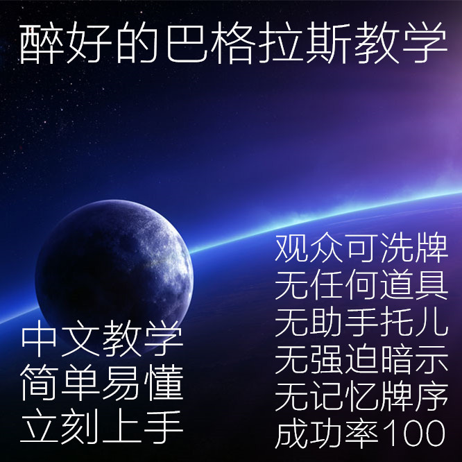 镇店之宝即兴巴格拉斯魔术教学观众可洗牌可实战中文讲解包教学会 - 图1