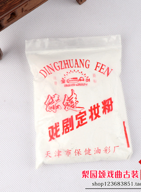 化妆花旦新款白色定妆粉京剧油彩