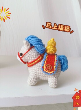 手工钩织DIY材料包马年礼物春节马上有钱发财如意送朋友礼物挂件