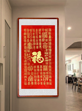 名家书法作品百福图挂画玄关字画