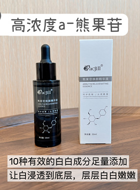 去黄淡黑色素白白熊果苷精华液