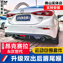 Mazda 3 Angkseira retrofitted tailpipe rear lip exhaust pipe double out front shovel side skirt rear spoiler with small surround
