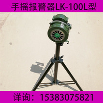 Hand Shaking Siren Fire Equipment Shake Siren LK-100L Type With Bracket Siren Flood Control Air Defense