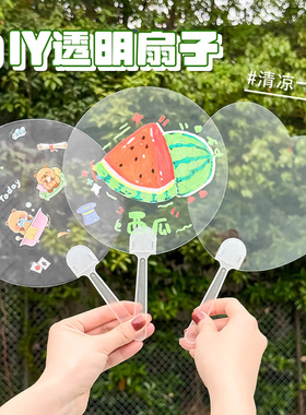 手工DIY透明涂鸦扇儿童空白手绘小扇子可爱绘画手摇扇团扇小礼品