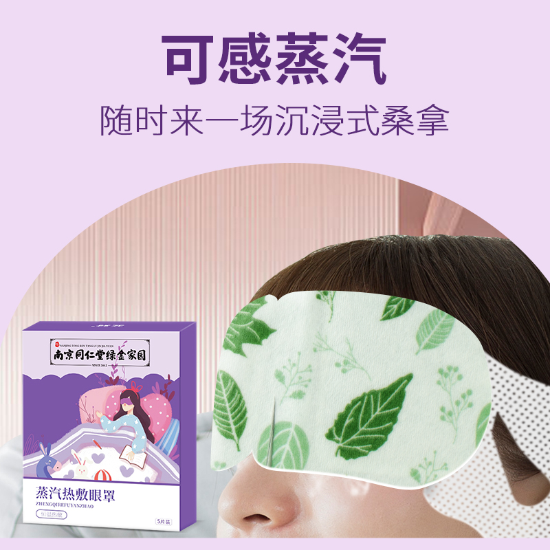 南京同仁堂蒸汽眼罩缓解眼疲劳蒸汽艾草热敷眼袋助眠学生睡眠护眼 - 图0