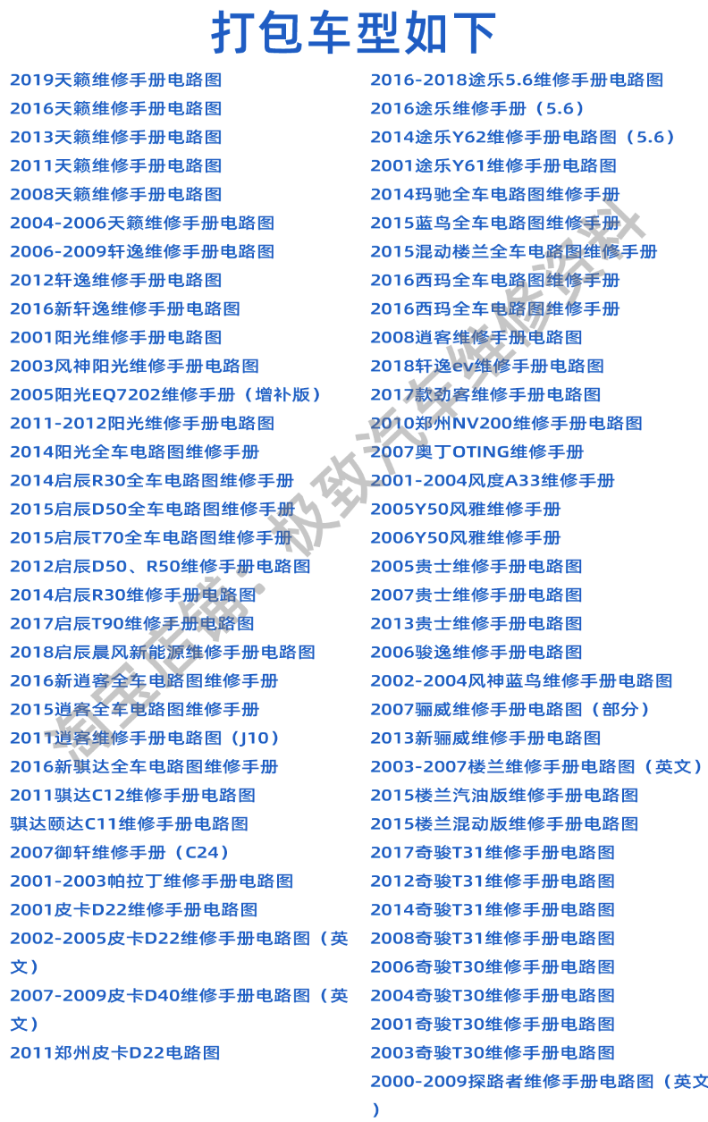 适用于日产维修手册电路图资料逍客奇骏新天籁轩逸骐达途乐蓝鸟-图0