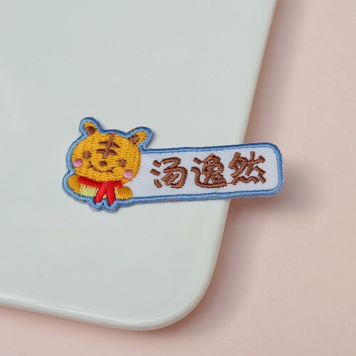 日本卡通定制，全刺绣生肖兔老虎小狗青蛙小熊幼儿园名字贴姓名贴 - 图1