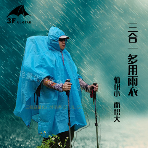 三峰出男女15D涂硅超轻雨披 远足者三合一多用带袖雨衣地布天幕 - 图1