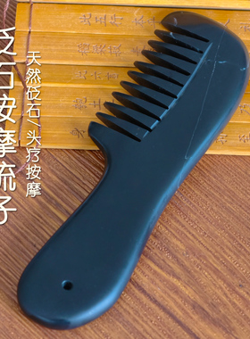 砭石梳头皮按摩刮痧梳头疗梳