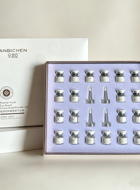 正品安碧臣肽能轻龄眼部冻干粉套装50mg*10瓶+3ml*10瓶