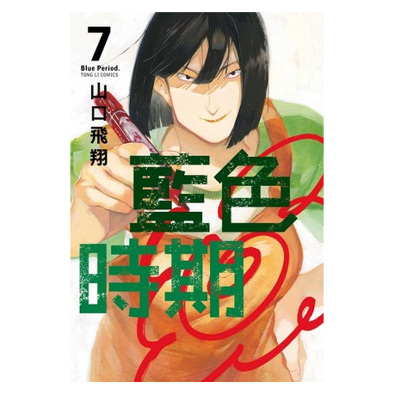 漫画蓝色时期 7山口飞翔台版漫画书繁体中文东立出版社 Blue Period青色终止符周边全套画集日本动漫小说正版原著书籍-图0