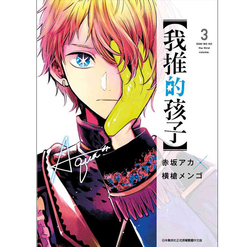 现货 漫画 我推的孩子 3 赤坂明 台版漫画书 青文出版 中文繁体 推しの子 本命的孩子 周边全套画集日本动漫小说正版原著书籍,淘宝优惠券,粉丝福利购,淘宝优惠卷