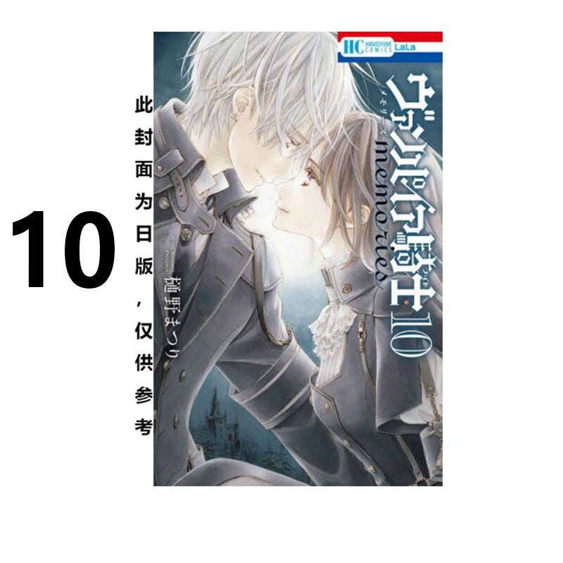预售 漫画 吸血鬼骑士 memories 10 特装版 樋野茉理 台版漫画书 长鸿出版社 繁体中文 周边全套画集日本动漫小说正版原著书籍 - 图0
