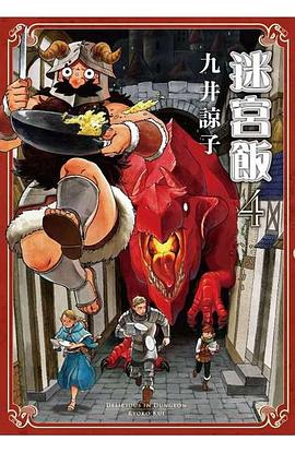 现货 漫画 迷宫饭 4 九井谅子 台版漫画书 青文出版社繁体中字 舌尖上的地下城Delicious in Dungeon周边全套日本动漫小说正版书籍