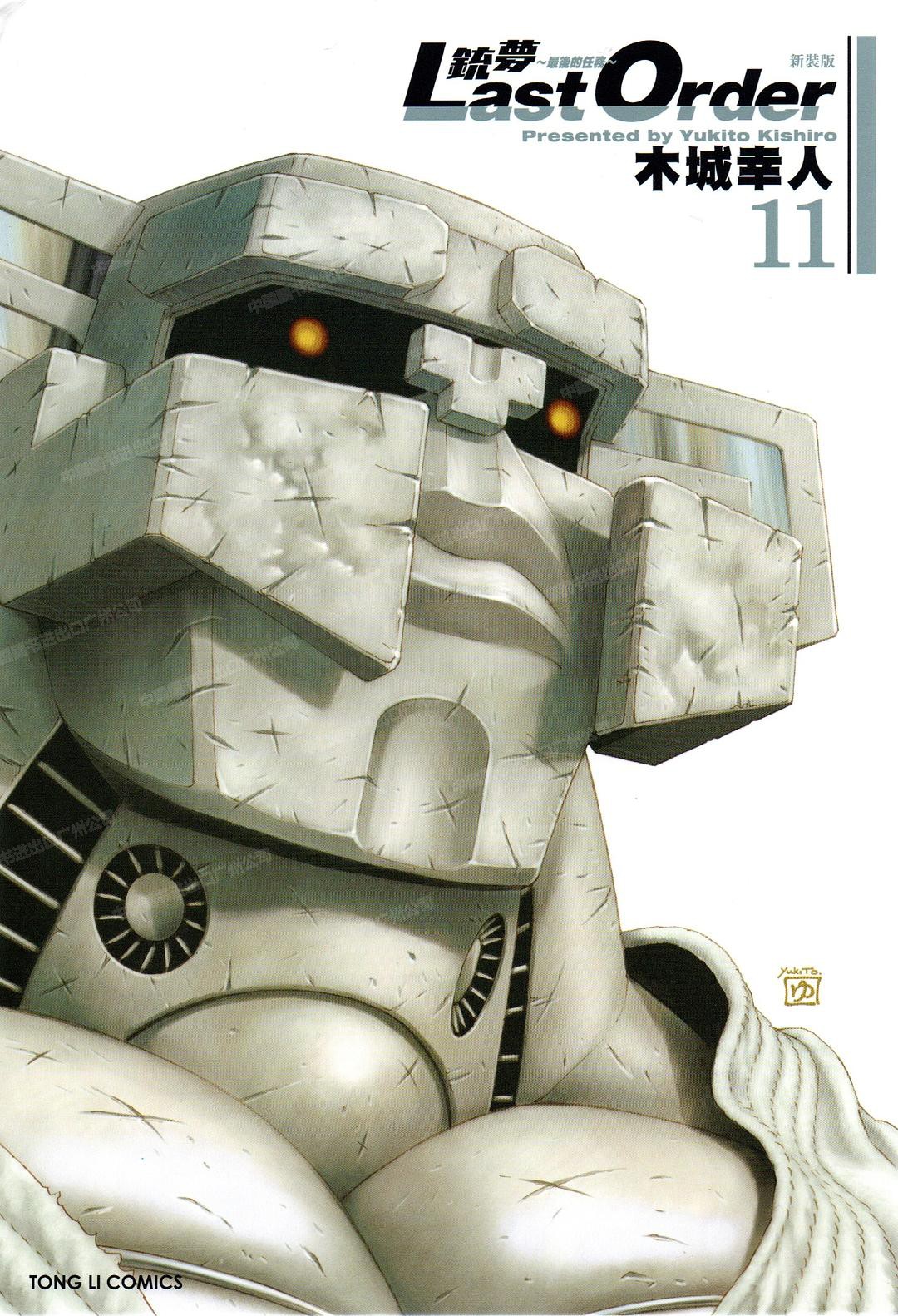现货 漫画 铳梦 LAST ORDER 最后的任务 新装版11 台版漫画书 东立出版 繁体中文 木城幸人 战斗天使 阿丽塔 日本动漫小说正版书籍