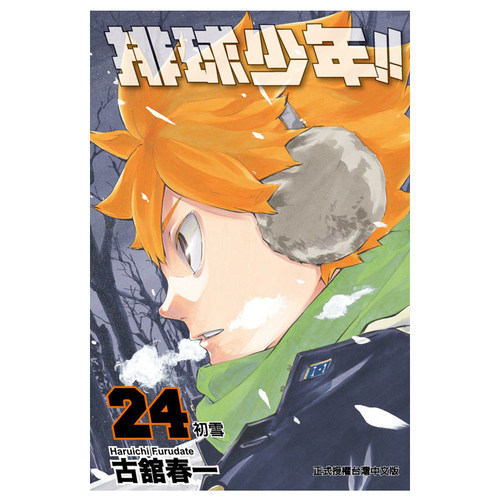 现货正版台版排球少年漫画书全套1-45册完结古馆春一东立出版社小排球Haikyuu单本全册台版漫画书简繁体中文日本动漫小说书籍-图2