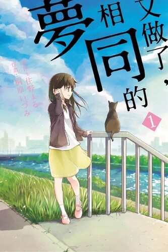 现货 漫画 又做了 相同的梦 1 住野夜 台版漫画书 东立出版社 繁体中文 我想吃掉你的胰脏作者又一力作 - 图0