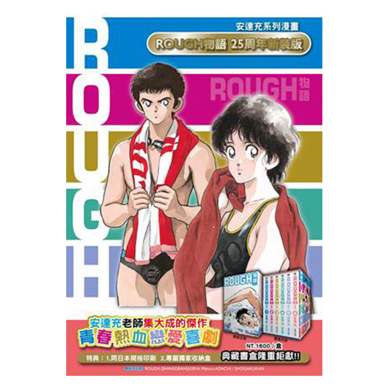 现货 漫画 ROUGH 物语 新裝典藏书盒版 安达充 台版漫画书 青文出版 我爱芳邻 游泳运动 繁体中文 完结套装 棒球英豪