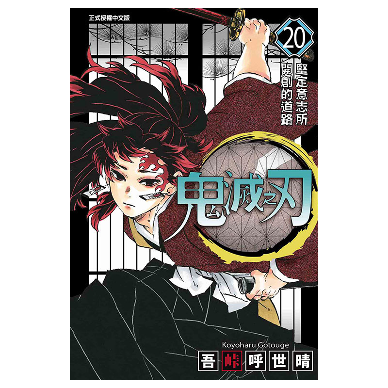 现货鬼灭之刃1-23册全套台版漫画书吾峠呼世晴东立出版社繁体中文Demon Slayer炭治郎kimetsu no yaiba日本动漫小说正版书籍-图3