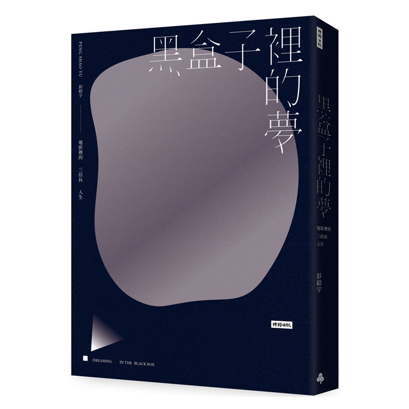 【中图台版】黑盒子里的梦：电影里的三倍长人生 21 彭绍宇 时报出版港台原版图书