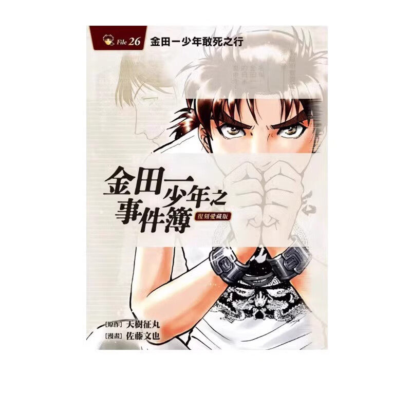 现货 漫画 金田一少年之事件簿 复刻爱藏版26 台版漫画书 天树征丸 繁体中文 东立出版社 探案集日本动漫小说正版书籍,淘宝优惠券,粉丝福利购,淘宝优惠卷