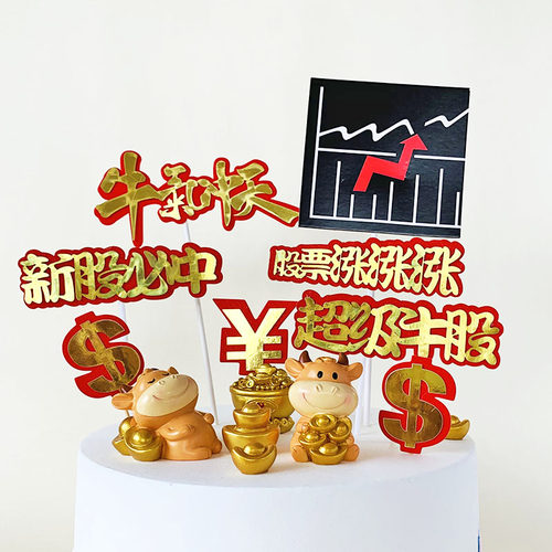 超级牛股股票涨停蛋糕插件日进斗金新股必中插牌发财牛烘焙摆件 - 图2