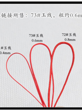73号加密玉线0.6mm编织线手工