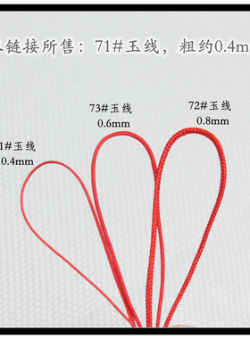 71号玉线编织绳极细戒指线
