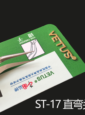 Vetus嫁接睫毛镊子超精密镊子  睫毛嫁接镊子夹子 种睫毛专用镊子