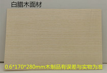 Ping pong bottom plate DlY material 0 6mm white wax straight grain (vertical veins) surface material natural solid wood leather hardwood dispensers Recommended