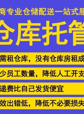 速骐电商云仓淘宝代发货仓库外包仓储物流服务一件代发第三方托管