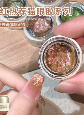 2026年新款爆闪极光云母猫眼胶