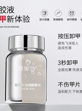 恩妮诗新品穿戴甲卸甲浸润液美甲