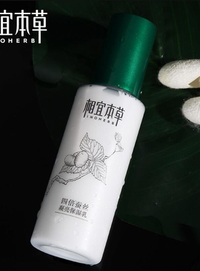 相宜本草四倍蚕丝凝亮保湿乳液