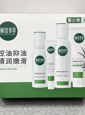 相宜本草白柳皮清痘控油礼盒