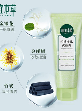 相宜本草控油净化洗颜泥深层清洁