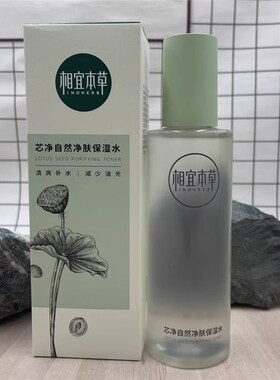 相宜本草爽肤水芯净保湿水